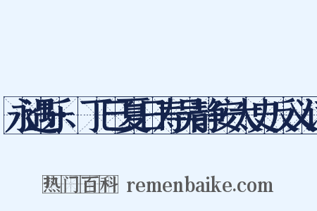 永遇乐·丁巳夏日寿吴静安太史反义词是什么意思的图片